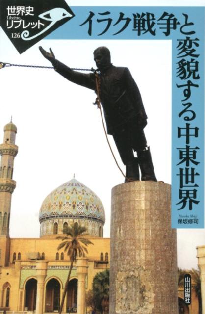 イラク戦争と変貌する中東世界 （世界史リブレット） [ 保坂修司 ]