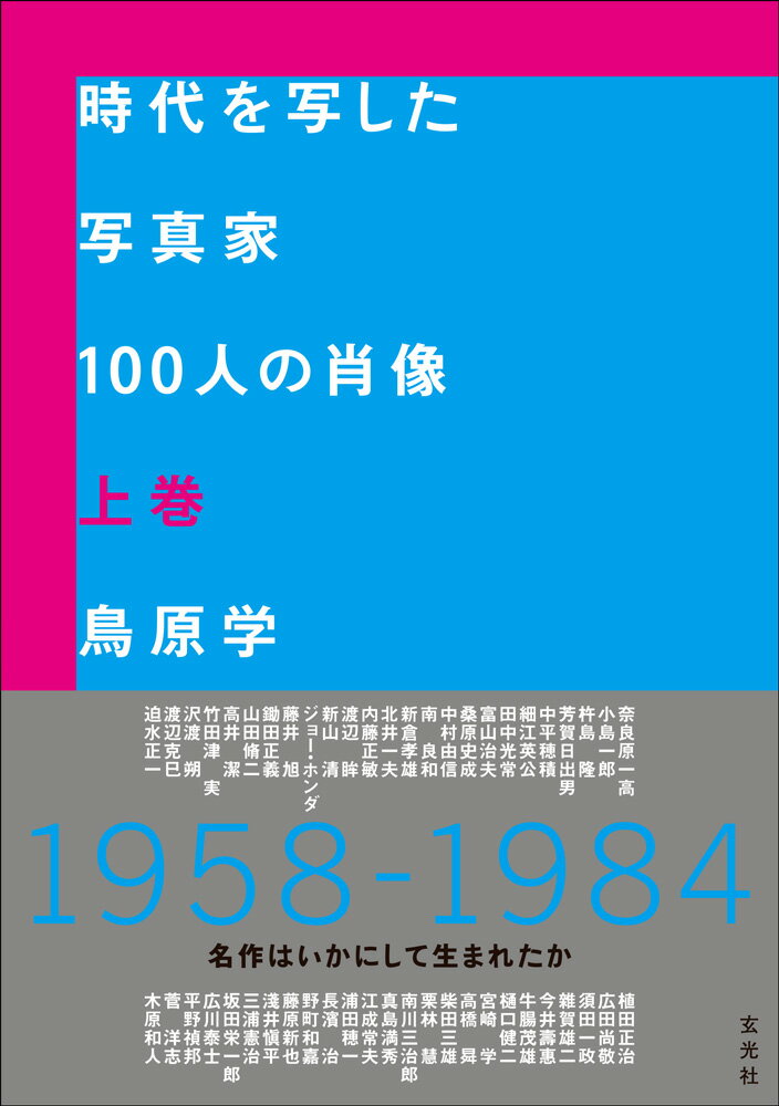 時代を写した写真家100人の肖像（上巻）