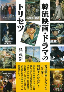 韓流映画・ドラマのトリセツの表紙