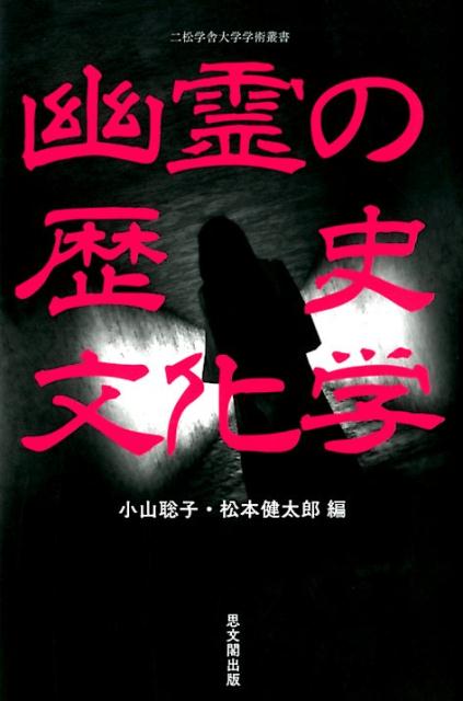 幽霊の歴史文化学