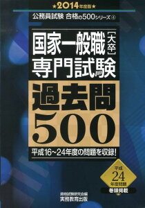 国家一般職「大卒」専門試験過去問500（2014年度版）