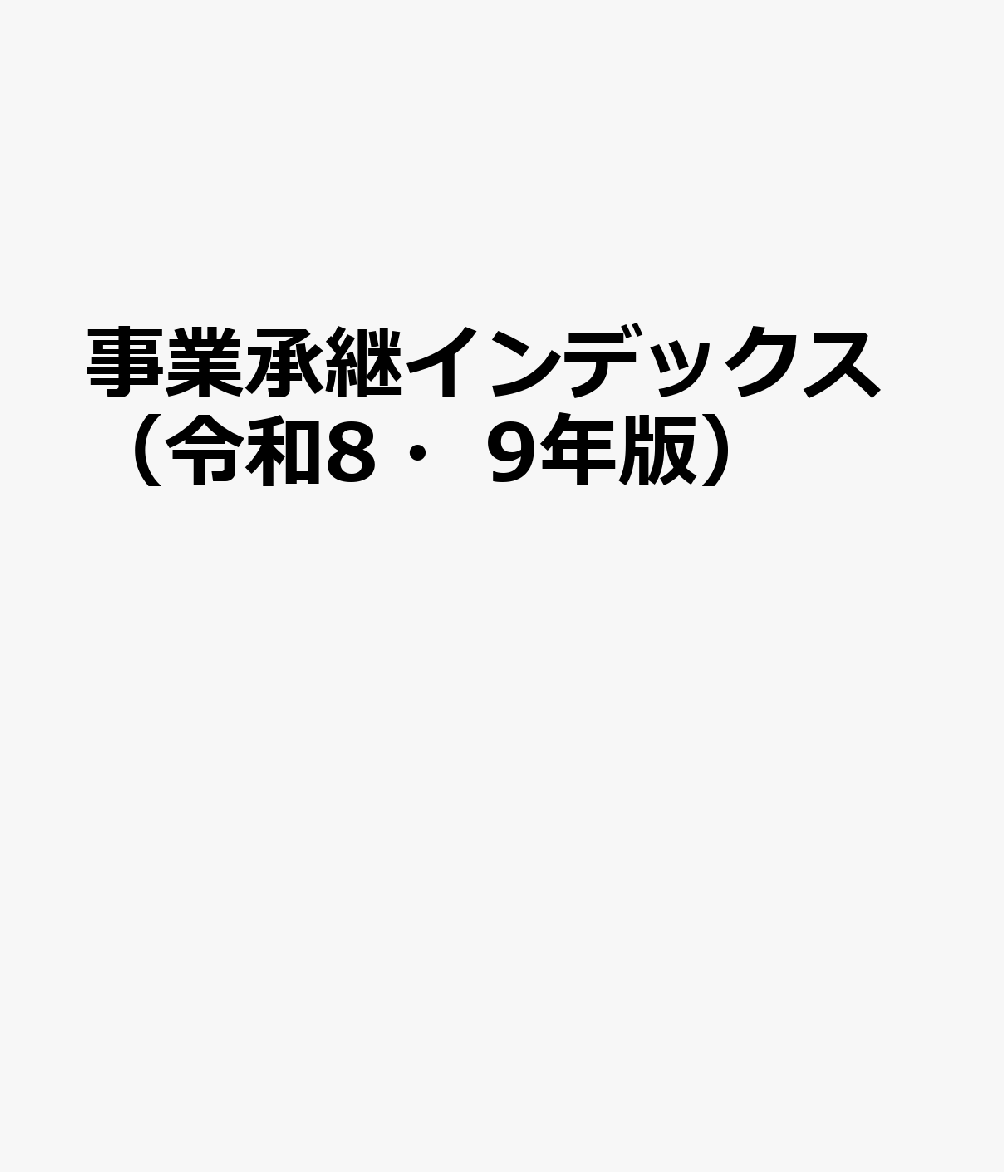親族内の自社株承継や人的事業承継、第三者に対するM&AやIPOまで含めた広い意味での「事業承継」に関わる税務、法務その他の周辺知識をコンパクトな表組にして見やすくまとめています。
Introduction　
課題と対応　
相続税・贈与税　
民法　
M&A　
株式評価
法人税
株式上場　
会社法
医業承継
巻末資料