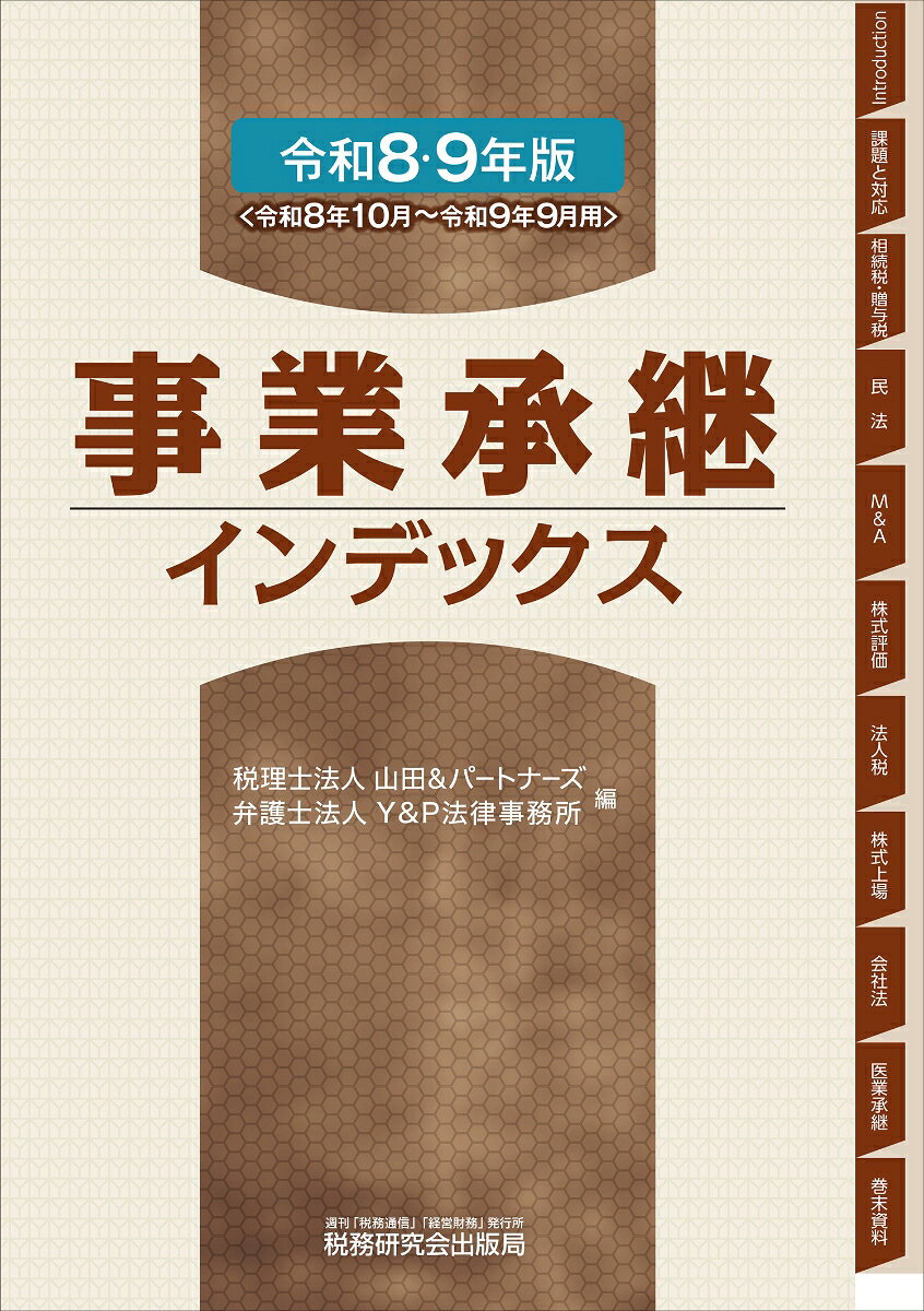 事業承継インデックス（令和8・9年版）