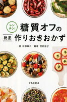 レンチン！糖質オフの絶品作りおきおかず