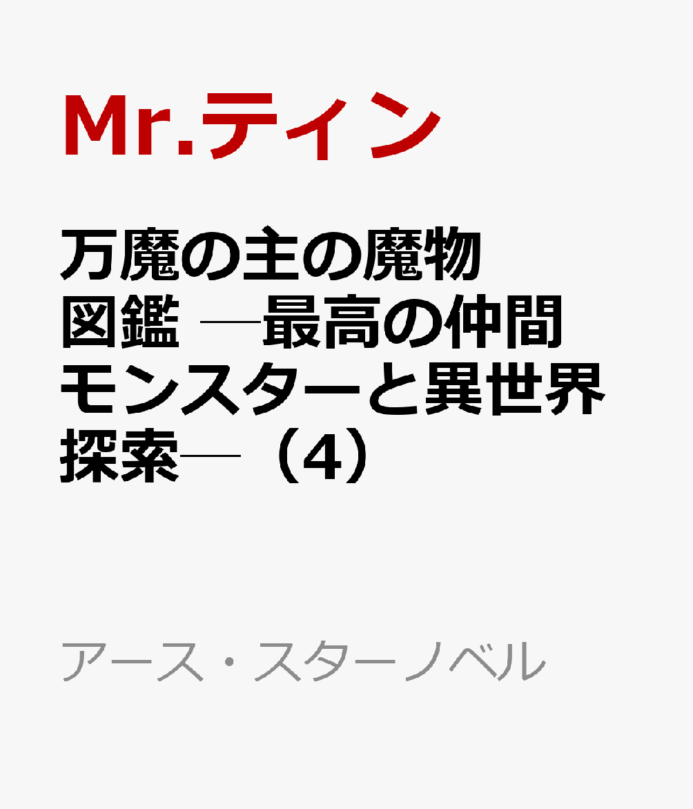 万魔の主の魔物図鑑 ─最高の仲間モンスターと異世界探索─（4） （アース・スターノベル） [ Mr.ティン ]