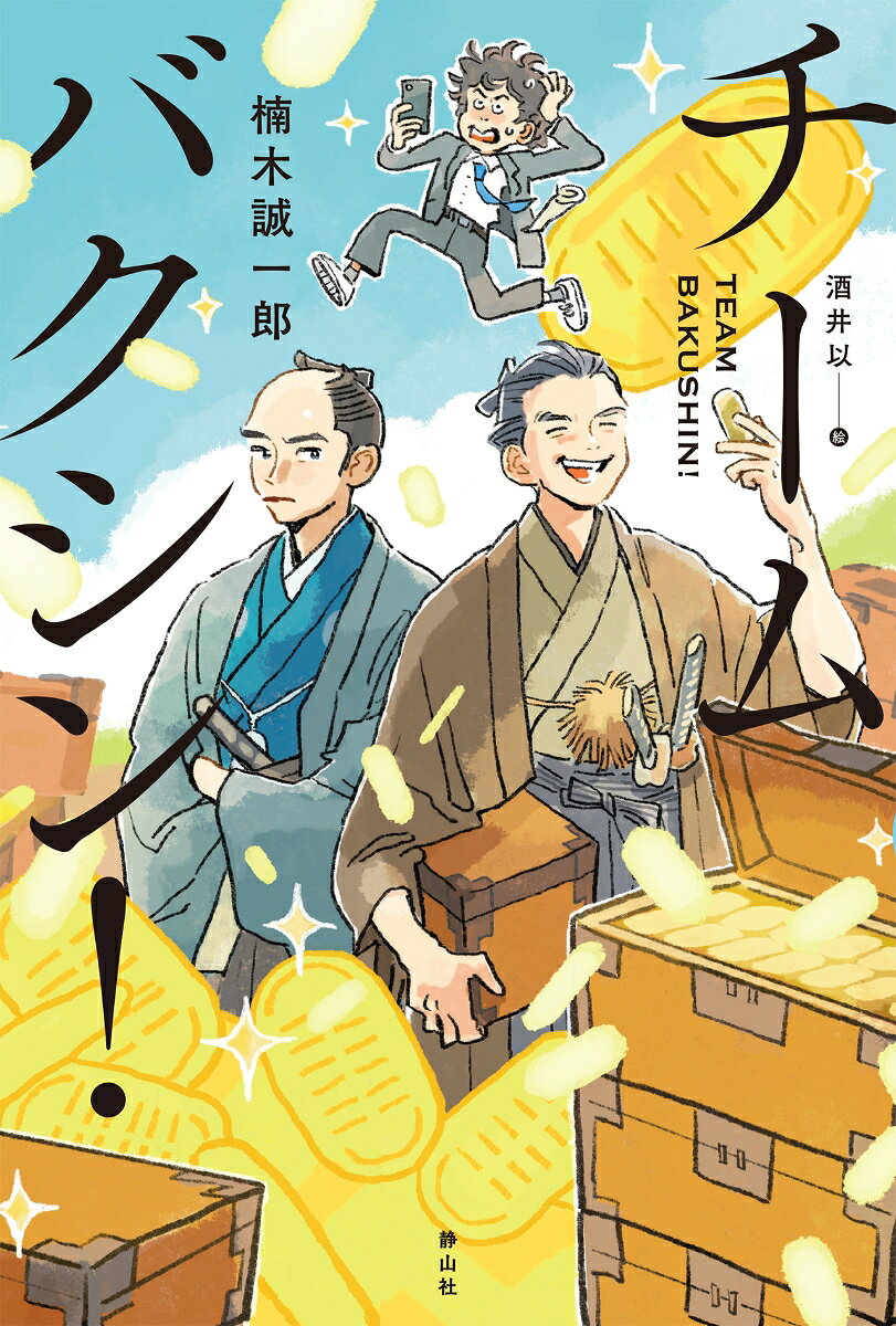 チームバクシン！