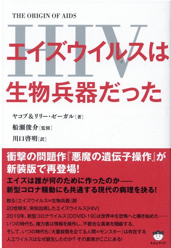 エイズウイルス（HIV）は生物兵器だった