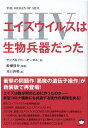 エイズウイルス（HIV）は生物兵器だった THE ORIGIN OF AIDS ヤコブ＆リリー ゼーガル