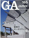 GA　JAPAN（165） 特集：建築のローカリティ