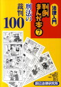 法律入門判例まんが本（7） 刑法の裁判100 [ 辰已法律研究所 ]