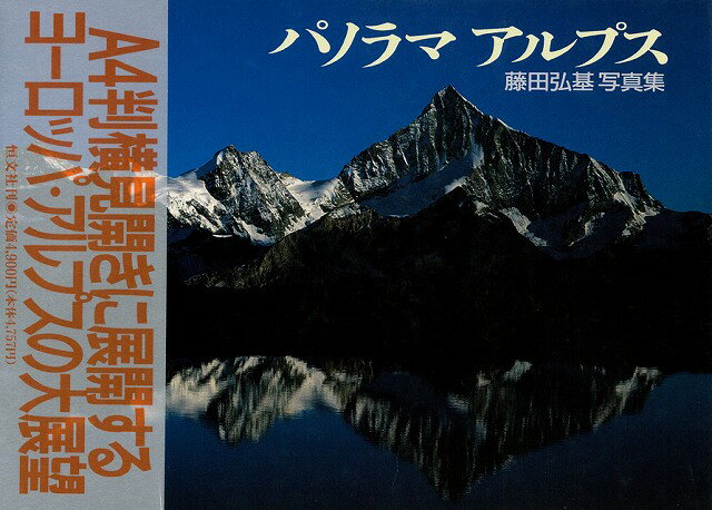 【バーゲン本】パノラマアルプスー藤田弘基写真集