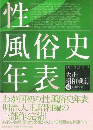 【バーゲン本】性風俗史年表　1912-1945　大正・昭和戦前編