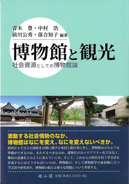 【バーゲン本】博物館と観光ー社会資源としての博物館論