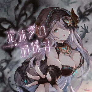 泡沫夢幻・胡蝶刃 〜GRANBLUE FANTASY〜