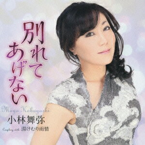 別れてあげない湯けむり雨情 [ 小林舞弥