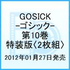 GOSICK-ゴシックー 第10巻 [ 悠木碧 ]