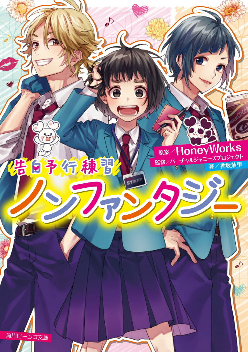 桜丘高校に入学した１年生の涼海ひより。緊張しつつむかえた登校初日、同じクラスになった愛蔵と勇次郎は、なんと大人気アイドルのＬＩＰ×ＬＩＰだった！ひょんなことから彼らのマネージャー見習いになったひよりは、現場でドジを連発。そのうえイジワルな彼らに振り回されてしまう。だけど、頑張る２人の姿を見ているうちに、彼らの“本当の気持ち”に気付いて…？ＬＩＰ×ＬＩＰの大人気楽曲「ノンファンタジー」が待望の小説化！