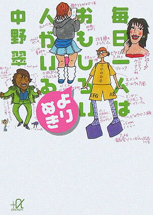 毎日一人はおもしろい人がいるよりぬき