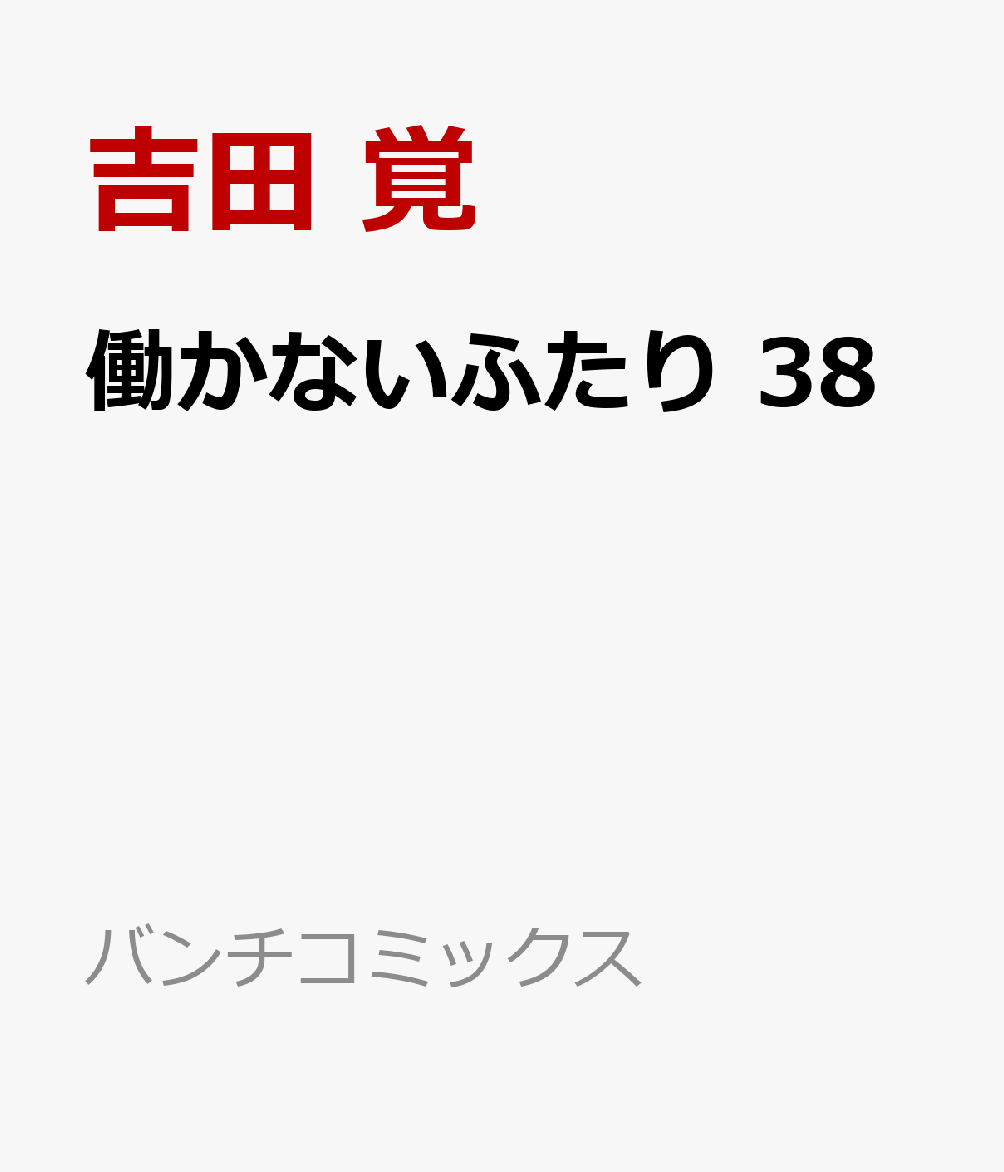 働かないふたり 38 表紙