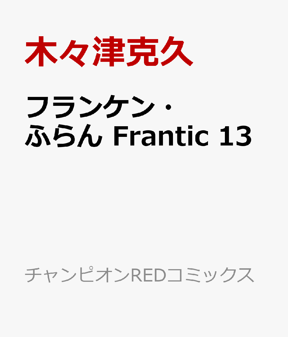 フランケン・ふらん　Frantic　13 表紙