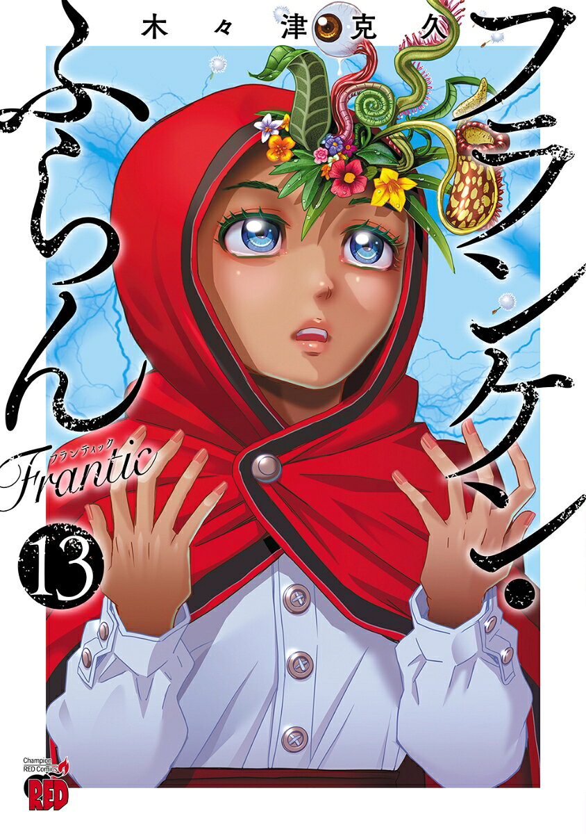 フランケン・ふらん　Frantic　13