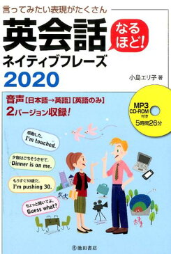 英会話なるほど！ネイティブフレーズ2020 言ってみたい表現がたくさん [ 小島エリ子 ]