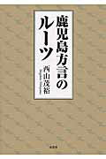 鹿児島方言のルーツ