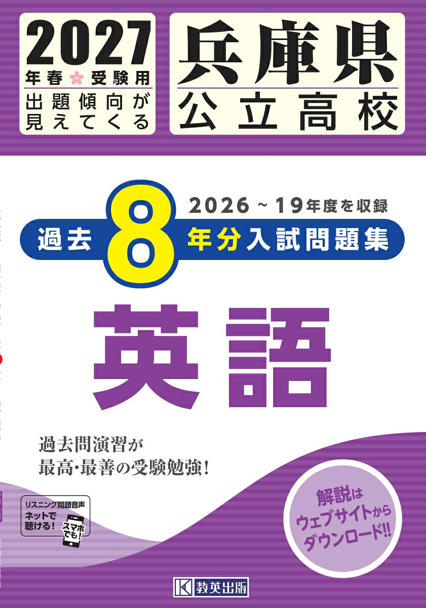 兵庫県公立高校 過去8年分入試問題集 英語 2027年春受験用