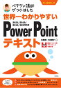 世界一わかりやすい　PowerPointテキスト　2021/2019/2016/365対応版 [ 佐藤 薫 ]