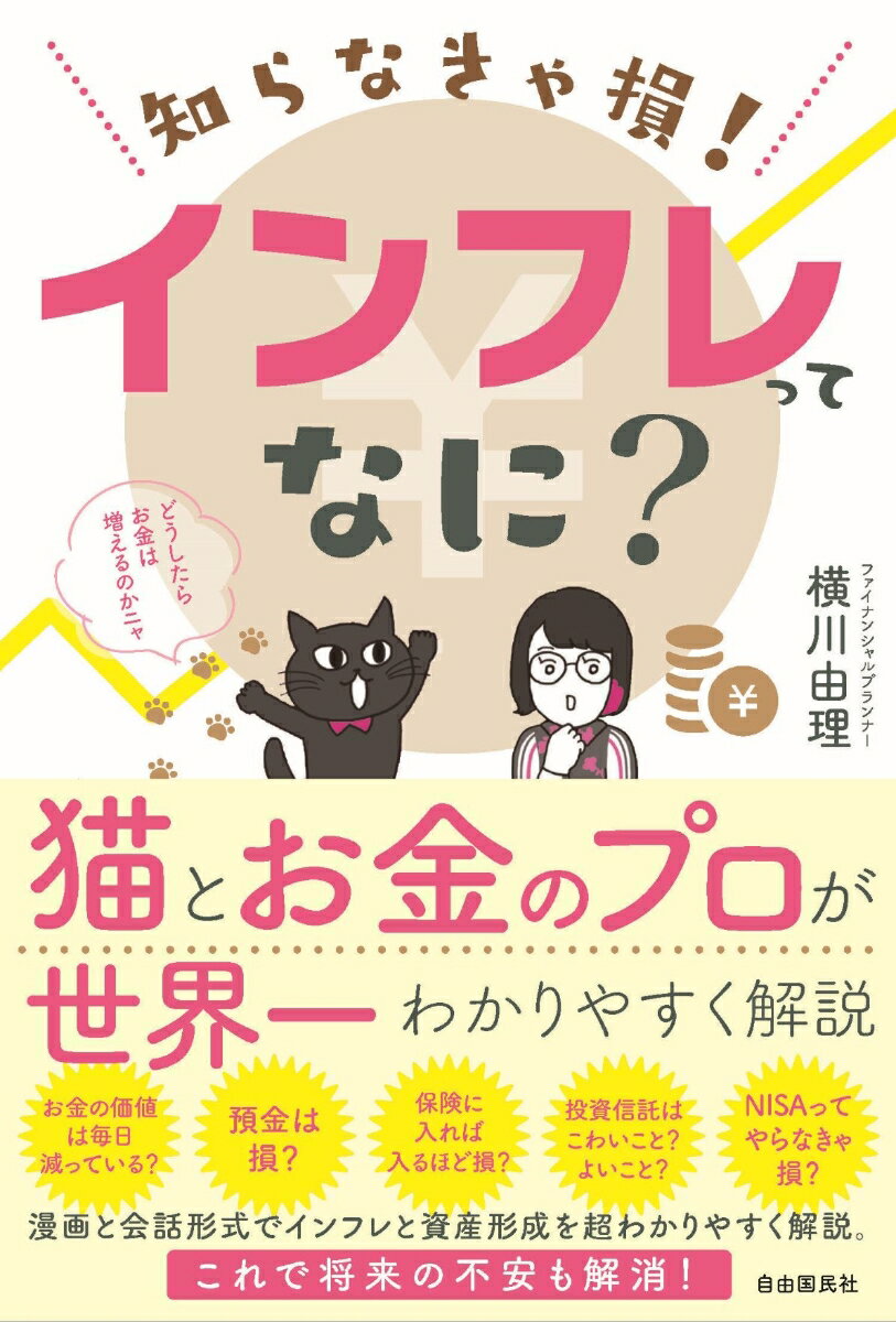 知らなきゃ損！ インフレってなに？