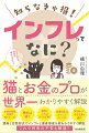 「物価があがって大変」「とりあえず節約しなきゃ」「預金をするより、ＮＩＳＡの方がお得なんでしょ…」こういう会話を街中で聞くようになりました。昔から言われてきた「預金していれば大丈夫」という考えはインフレの今、そぐわなくなっています。物価が上がっている今だからこそやっておいた方がいい資産運用を我が家の猫の桃太郎と世界一わかりやすく解説していきます！