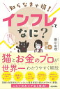 知らなきゃ損！ インフレってなに？ 横川 由理