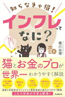 知らなきゃ損！ インフレってなに？