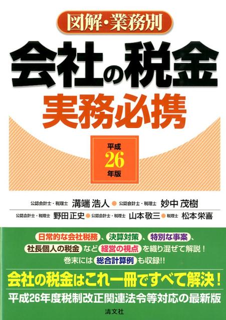 会社の税金実務必携（平成26年版）