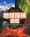 ビジュアル地球探検図鑑 おどろくべき大地の姿とメカニズム （単行本　10） [ 田近　英一 ]