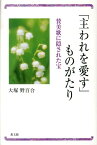 「主われを愛す」ものがたり 賛美歌に隠された宝 [ 大塚野百合 ]