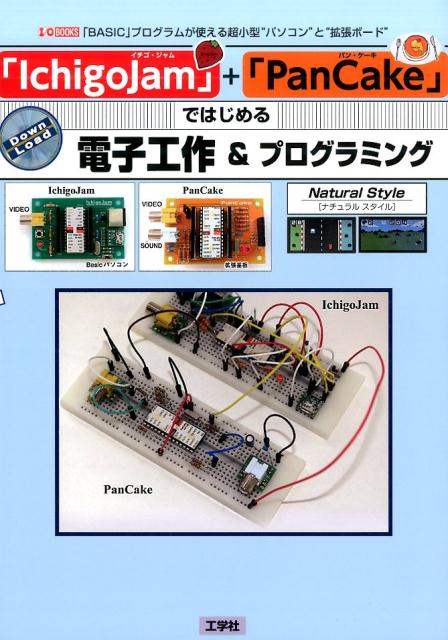 楽天楽天ブックス「IchigoJam」＋「PanCake」ではじめる電子工作＆プログラミング 「BASIC」プログラムが使える超小型“パソコン” （I／O　books） [ Natural　Style ]