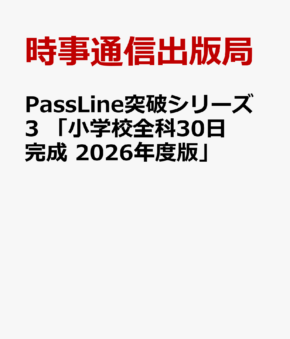 PassLine突破シリーズ3 「小学校全科30日完成 2026年度版」