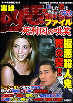 凶悪犯罪ファイル死刑囚の哄笑