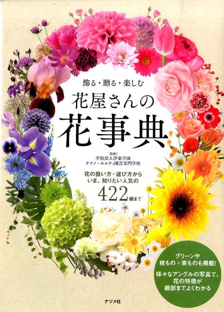 飾る・贈る・楽しむ花屋さんの花事典 花の扱い方・選び方からいま、知りたい人気の422種 [ テクノ・ホルティ園芸専門学校 ]