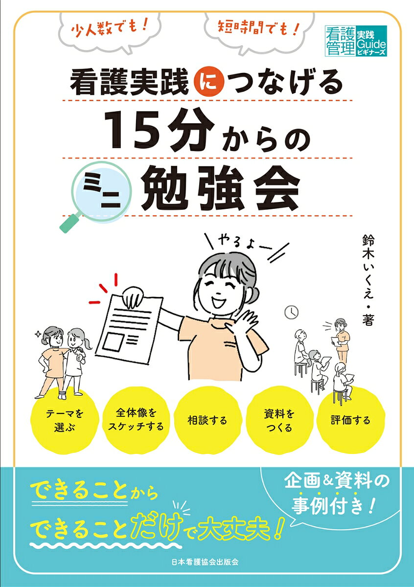 小集団だからこそできる「等身大の学び」！

研修のための資料作りや事後のレポート提出、外部研修受講後の伝達講習など、がんばってはみたものの、息切れしてしまったことはないですか？　
本書でいう「ミニ勉強会」は、大掛かりな準備はなし・15分から始められて・身近なテーマで・看護師たちが自分の言葉で語り・回数を重ねることで学びを定着させようというもの。
中小規模病院や高齢者施設、訪問看護ステーションなど、小集団だからこそできる「等身大の学び」を、一緒に始めてみませんか？