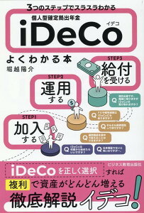 3つのステップでスラスラわかる　個人型確定拠出年金iDeCo(イデコ)がよくわかる本 [ 堀越 陽介 ]