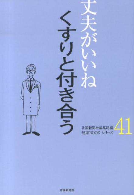 くすりと付き合う