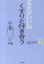 くすりと合う （健康bookシリーズ） [ 北国新聞社 ]