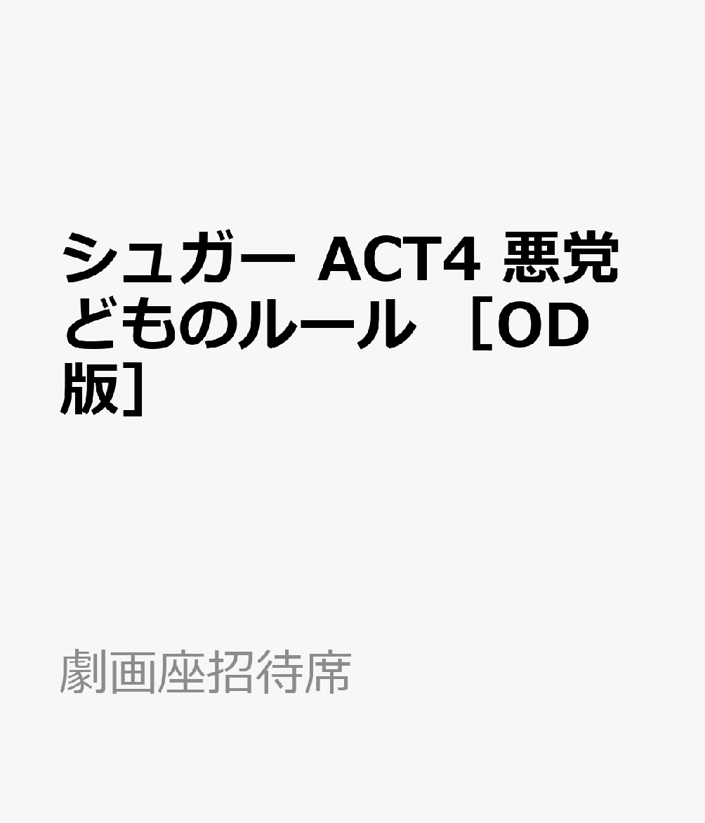 シュガー　ACT4　悪党どものルール　［OD版］