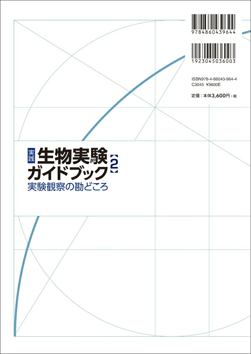 実践　生物実験ガイドブック　2 実験観察の勘どころ （『生物の科学　遺伝』別冊　No.28） [ 半本 秀博 ] 2