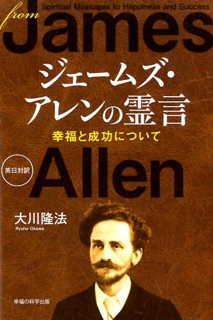 ジェームズ・アレンの霊言