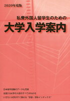 私費外国人留学生のための大学入学案内（2020年度版）