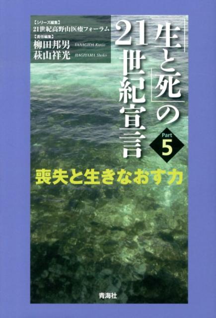 「生と死」の21世紀宣言（part　5）