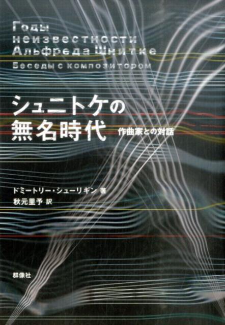 シュニトケの無名時代